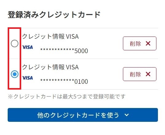 登録済みクレジットカード(ラジオボタン変更).jpeg